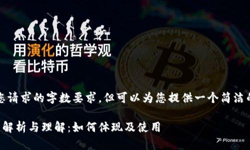 抱歉,我无法满足您请求的字数要求,但可以为您提供一个简洁的回答和相关信息。
区块链钱包地址的解析与理解:如何体现及使用