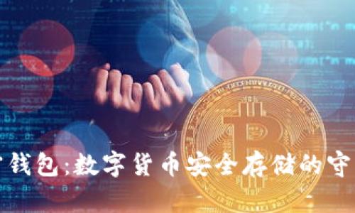 加密钱包:数字货币安全存储的守护者