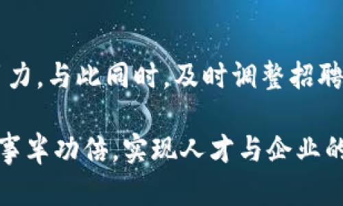如何通过B特派招聘获取优秀人才：全面指南
B特派, 招聘, 人才, 企业管理/guanjianci

在现代企业管理中，招聘优秀的人才是至关重要的一环。B特派作为一家专注于提供高效招聘服务的公司，凭借着丰富的资源和专业的团队，帮助企业找到最符合需求的人才。本文将详细介绍如何通过B特派招聘获取优秀人才的有效策略，同时探讨与招聘相关的若干问题，以帮助企业制定更好的招聘计划和政策。

一、B特派招聘的优势
B特派的招聘系统不仅可以帮助企业快速找到符合条件的人才，还能有效降低招聘成本。首先，B特派提供全面的招聘支持，利用大数据分析以及人力资源管理软件，帮助企业精确锁定合适的候选人。其次，B特派的团队由经验丰富的HR专家组成，能够为企业提供一站式的招聘服务，从职位梳理到面试流程，他们都会全程参与。
此外，B特派致力于构建一个人才共享的平台，企业不仅能够获取所需的人才，还能与其他企业共享资源，实现双赢。在这个信息化高度发达的时代，通过B特派平台招聘能大幅提升效率。

二、制定有效的招聘策略
在进行招聘时，企业需要制定切实可行的招聘策略。首先，清晰的岗位职责和任职要求会直接影响到候选人的质量。企业应根据自身的发展需求，明确岗位的详细要求。同时，吸引优秀人才的招聘广告必须突出岗位的核心价值和企业文化，展示出企业的独特性。
其次，考虑多元化的招聘渠道，通过线上线下结合的方法，比如利用社交媒体、招聘网站和校园宣讲会等多种渠道，扩大招聘范围。此外，内部推荐机制也是一种有效的招聘途径，通过现有员工的推荐，可以找到更加合适的人才。

三、筛选与面试流程
在收集到大量简历后，企业需要搭建科学的筛选流程。B特派提供的系统能够帮助企业快速筛选出符合条件的简历，接着是详细的面试流程。面试不仅仅是考察候选人的技能，还需要关注其价值观、团队合作能力和职业发展潜力。
可以通过行为面试法，询问候选人在工作中的实际案例，来考察其应变能力和解决问题的方式。同时，结构化面试确保所有候选人在相似的条件下被面试，以提高选拔的公正性。此外，企业也应考虑多轮面试，邀请不同职能的管理者参与，以确保候选人能够适应团队文化与工作环境。

四、如何提升候选人的体验
如今，候选人体验愈发受到重视，一个良好的面试体验不仅会提升雇主品牌形象，还能影响到候选人对企业的印象。在面试过程中，企业应保持良好的沟通，及时反馈候选人的面试结果，并给予简历未通过的候选人适当的反馈意见。
B特派在这方面可以提供有效的指导，例如在面试前确保安排好时间、地点，以及在面试过程中营造轻松的氛围让候选人感到舒适。此外，企业也可以定期进行候选人反馈调查，进一步改进招聘流程，保障候选人体验的持续提升。

五、雇主品牌的建设
在招聘过程中，企业的雇主品牌建设是一个不容忽视的环节。一个强大的雇主品牌可以吸引更多优秀的人才。企业可以通过展示成功案例、员工故事以及公司的发展愿景来强化自身品牌形象。同时，积极参与社会公益活动，提升企业的社会责任感，也能帮助企业吸引更多与其价值观一致的人才。
最终，通过B特派的服务，企业能够在招聘中获得更多曝光和认可，进一步增强自身的吸引力，吸引更优质的人才加盟。

六、B特派招聘的最佳实践
在进行有效招聘时，必须注重实践经验的积累。B特派提供了一些最佳实践经验，以帮助企业更好地实施招聘策略。企业可以通过定期培训HR团队，提升招聘技能；利用数据分析工具评估招聘效果，确保招聘过程中的数据透明化与高效化。

常见问题

1. 如何评估B特派的招聘效果？
评估B特派的招聘效果可以通过多个关键指标来实现，例如招聘周期、招聘成本、人才匹配度等。企业应定期分析这些数据，以了解B特派在招聘过程中的表现。同时，企业还应收集新员工在入职后的反馈，评估其在岗位上的适应情况及表现，以进一步调整和未来的招聘策略和决策。

2. B特派如何处理招聘中的法律问题？
在招聘过程中，法律问题是不可忽视的一部分。B特派始终遵循国家和地区的相关法律法规，确保企业在招聘过程中不侵犯任何求职者的权益。通过制定清晰的招聘政策和合同，B特派会确保所有流程都合规。此外，B特派的团队内部也会进行定期的法律培训，以更新相关法律法规的知识，确保所有招聘操作都在法律框架内进行。

3. 如何提升招聘团队的专业性和效率？
提升招聘团队的专业性和效率，需要通过系统化的培训和绩效管理来实现。定期的专业培训可以增强HR团队的技能和知识，同时利用技术工具提高招聘效率。通过内部绩效评估，及时发现团队存在的问题，确保团队的整体素质不断提升。此外，鼓励团队间的合作与信息共享，也能促进招聘工作的高效开展。

4. 如何利用社交媒体进行招聘？
社交媒体已成为现代招聘的重要渠道之一。企业可以通过发布招聘广告、分享企业文化和员工故事等方式在社交平台上吸引目标候选人。同时，积极参与在线讨论和职业相关群组，建立与潜在候选人的联系也是一个好方法。B特派可帮助企业制定有效的社交媒体招聘战略，充分利用社交媒体带来的流量和曝光。

5. 如何应对高竞争环境中的人才争夺？
在高竞争环境中，企业需采取差异化策略来吸引人才。B特派建议企业增强自身的雇主品牌，通过企业文化、薪酬福利、职业发展机会等多维度提升吸引力。与此同时，及时调整招聘策略，针对市场变化灵活应对，也能在激烈的竞争中占得先机。通过这样的全方位提升，企业将能在人才争夺中脱颖而出，吸引到最合适的候选人。

综上所述，有效的招聘不仅需要合适的渠道和工具，更需要通过科学的流程与品牌建设来吸引优秀人才。通过B特派的专业服务，企业将在招聘过程中事半功倍，实现人才与企业的双向选择与匹配。