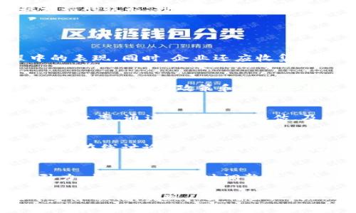 如何通过B特派招聘获取优秀人才：全面指南
B特派, 招聘, 人才, 企业管理/guanjianci

在现代企业管理中，招聘优秀的人才是至关重要的一环。B特派作为一家专注于提供高效招聘服务的公司，凭借着丰富的资源和专业的团队，帮助企业找到最符合需求的人才。本文将详细介绍如何通过B特派招聘获取优秀人才的有效策略，同时探讨与招聘相关的若干问题，以帮助企业制定更好的招聘计划和政策。

一、B特派招聘的优势
B特派的招聘系统不仅可以帮助企业快速找到符合条件的人才，还能有效降低招聘成本。首先，B特派提供全面的招聘支持，利用大数据分析以及人力资源管理软件，帮助企业精确锁定合适的候选人。其次，B特派的团队由经验丰富的HR专家组成，能够为企业提供一站式的招聘服务，从职位梳理到面试流程，他们都会全程参与。
此外，B特派致力于构建一个人才共享的平台，企业不仅能够获取所需的人才，还能与其他企业共享资源，实现双赢。在这个信息化高度发达的时代，通过B特派平台招聘能大幅提升效率。

二、制定有效的招聘策略
在进行招聘时，企业需要制定切实可行的招聘策略。首先，清晰的岗位职责和任职要求会直接影响到候选人的质量。企业应根据自身的发展需求，明确岗位的详细要求。同时，吸引优秀人才的招聘广告必须突出岗位的核心价值和企业文化，展示出企业的独特性。
其次，考虑多元化的招聘渠道，通过线上线下结合的方法，比如利用社交媒体、招聘网站和校园宣讲会等多种渠道，扩大招聘范围。此外，内部推荐机制也是一种有效的招聘途径，通过现有员工的推荐，可以找到更加合适的人才。

三、筛选与面试流程
在收集到大量简历后，企业需要搭建科学的筛选流程。B特派提供的系统能够帮助企业快速筛选出符合条件的简历，接着是详细的面试流程。面试不仅仅是考察候选人的技能，还需要关注其价值观、团队合作能力和职业发展潜力。
可以通过行为面试法，询问候选人在工作中的实际案例，来考察其应变能力和解决问题的方式。同时，结构化面试确保所有候选人在相似的条件下被面试，以提高选拔的公正性。此外，企业也应考虑多轮面试，邀请不同职能的管理者参与，以确保候选人能够适应团队文化与工作环境。

四、如何提升候选人的体验
如今，候选人体验愈发受到重视，一个良好的面试体验不仅会提升雇主品牌形象，还能影响到候选人对企业的印象。在面试过程中，企业应保持良好的沟通，及时反馈候选人的面试结果，并给予简历未通过的候选人适当的反馈意见。
B特派在这方面可以提供有效的指导，例如在面试前确保安排好时间、地点，以及在面试过程中营造轻松的氛围让候选人感到舒适。此外，企业也可以定期进行候选人反馈调查，进一步改进招聘流程，保障候选人体验的持续提升。

五、雇主品牌的建设
在招聘过程中，企业的雇主品牌建设是一个不容忽视的环节。一个强大的雇主品牌可以吸引更多优秀的人才。企业可以通过展示成功案例、员工故事以及公司的发展愿景来强化自身品牌形象。同时，积极参与社会公益活动，提升企业的社会责任感，也能帮助企业吸引更多与其价值观一致的人才。
最终，通过B特派的服务，企业能够在招聘中获得更多曝光和认可，进一步增强自身的吸引力，吸引更优质的人才加盟。

六、B特派招聘的最佳实践
在进行有效招聘时，必须注重实践经验的积累。B特派提供了一些最佳实践经验，以帮助企业更好地实施招聘策略。企业可以通过定期培训HR团队，提升招聘技能；利用数据分析工具评估招聘效果，确保招聘过程中的数据透明化与高效化。

常见问题

1. 如何评估B特派的招聘效果？
评估B特派的招聘效果可以通过多个关键指标来实现，例如招聘周期、招聘成本、人才匹配度等。企业应定期分析这些数据，以了解B特派在招聘过程中的表现。同时，企业还应收集新员工在入职后的反馈，评估其在岗位上的适应情况及表现，以进一步调整和未来的招聘策略和决策。

2. B特派如何处理招聘中的法律问题？
在招聘过程中，法律问题是不可忽视的一部分。B特派始终遵循国家和地区的相关法律法规，确保企业在招聘过程中不侵犯任何求职者的权益。通过制定清晰的招聘政策和合同，B特派会确保所有流程都合规。此外，B特派的团队内部也会进行定期的法律培训，以更新相关法律法规的知识，确保所有招聘操作都在法律框架内进行。

3. 如何提升招聘团队的专业性和效率？
提升招聘团队的专业性和效率，需要通过系统化的培训和绩效管理来实现。定期的专业培训可以增强HR团队的技能和知识，同时利用技术工具提高招聘效率。通过内部绩效评估，及时发现团队存在的问题，确保团队的整体素质不断提升。此外，鼓励团队间的合作与信息共享，也能促进招聘工作的高效开展。

4. 如何利用社交媒体进行招聘？
社交媒体已成为现代招聘的重要渠道之一。企业可以通过发布招聘广告、分享企业文化和员工故事等方式在社交平台上吸引目标候选人。同时，积极参与在线讨论和职业相关群组，建立与潜在候选人的联系也是一个好方法。B特派可帮助企业制定有效的社交媒体招聘战略，充分利用社交媒体带来的流量和曝光。

5. 如何应对高竞争环境中的人才争夺？
在高竞争环境中，企业需采取差异化策略来吸引人才。B特派建议企业增强自身的雇主品牌，通过企业文化、薪酬福利、职业发展机会等多维度提升吸引力。与此同时，及时调整招聘策略，针对市场变化灵活应对，也能在激烈的竞争中占得先机。通过这样的全方位提升，企业将能在人才争夺中脱颖而出，吸引到最合适的候选人。

综上所述，有效的招聘不仅需要合适的渠道和工具，更需要通过科学的流程与品牌建设来吸引优秀人才。通过B特派的专业服务，企业将在招聘过程中事半功倍，实现人才与企业的双向选择与匹配。