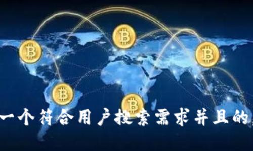 思考一个符合用户搜索需求并且的，放进