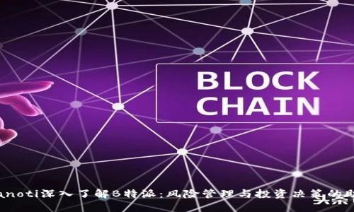 bianoti深入了解B特派:风险管理与投资决策的助手