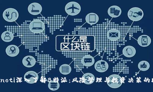 bianoti深入了解B特派:风险管理与投资决策的助手