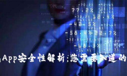 智能钱包App安全性解析:您需要知道的所有信息