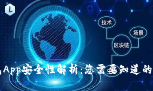 智能钱包App安全性解析:您需要知道的所有信息
