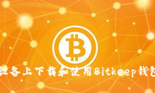 如何在iOS设备上下载和使用Bitkeep钱包:全面指南