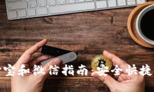 放入及关键词
比特派钱包提现到支付宝和微信指南:安全快捷的方法与常见问题解答