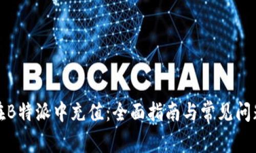 如何在B特派中充值:全面指南与常见问题解答