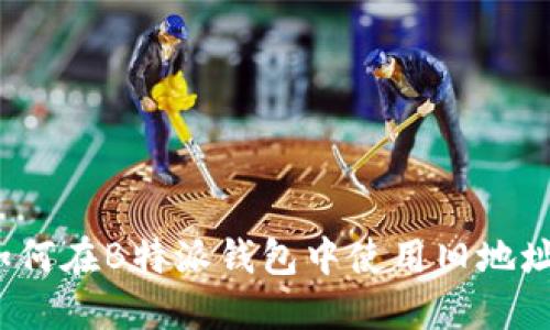 如何在B特派钱包中使用旧地址?
