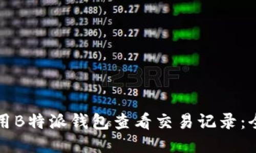 如何使用B特派钱包查看交易记录:全面指南