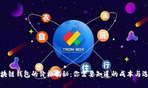 区块链钱包的价格揭秘:你需要知道的成本与选择