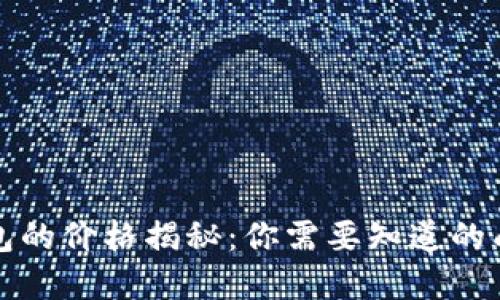 区块链钱包的价格揭秘:你需要知道的成本与选择