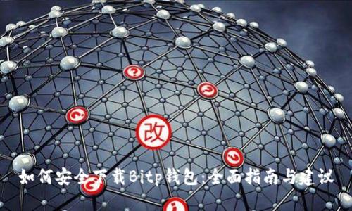 如何安全下载Bitp钱包:全面指南与建议
