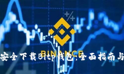 如何安全下载Bitp钱包:全面指南与建议