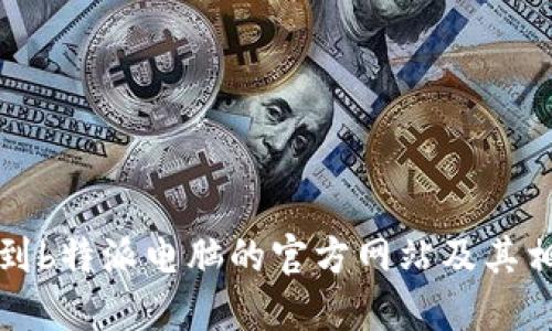 如何找到b特派电脑的官方网站及其相关信息