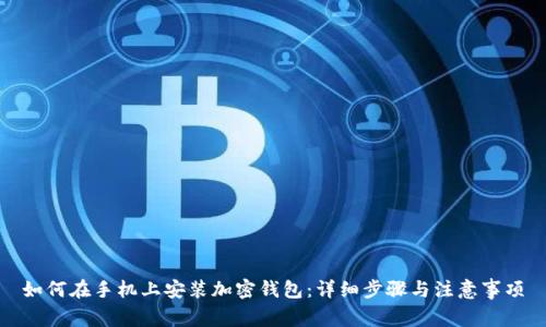 如何在手机上安装加密钱包:详细步骤与注意事项
