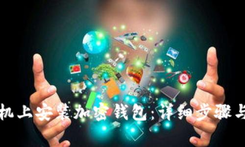 如何在手机上安装加密钱包:详细步骤与注意事项