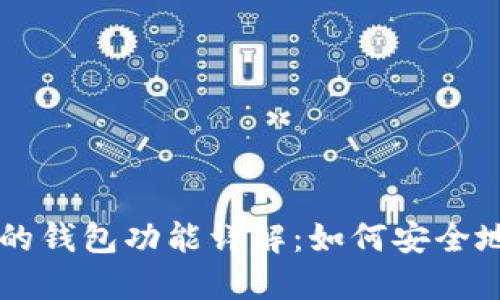 区块链技术下的钱包功能详解:如何安全地管理数字资产