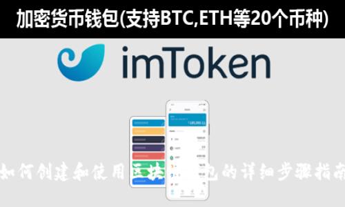 如何创建和使用区块链钱包的详细步骤指南