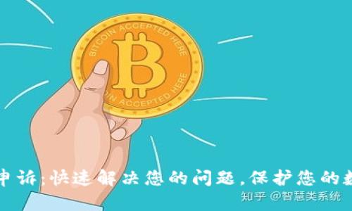 比特派申诉:快速解决您的问题,保护您的数字资产