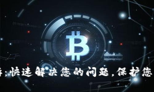比特派申诉:快速解决您的问题,保护您的数字资产