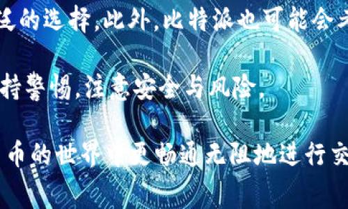 biao ti/biao ti比特派支持USDT支付矿工费的全面解析/biao ti

比特派, USDT, 矿工费, 加密货币, 数字钱包/guanjianci

随着加密货币市场的迅猛发展，加密货币交易和转账的方式也逐渐多样化。比特派作为一家知名的数字资产钱包，其功能不断升级，近日引入了使用USDT支付矿工费的功能。这一功能的推出，无疑为用户提供了更为便捷的交易体验。本篇文章将对比特派使用USDT支付矿工费的具体细节进行深度剖析，并回答一些相关的问题，帮助用户更好地理解这一功能的运作方式及其背后的意义。

一、比特派是什么？
比特派（Bitpie）是一款专注于数字资产存储与管理的移动应用。它支持多种主流加密货币的存储、转账和交易，致力于为用户提供安全、便捷的数字资产管理服务。比特派的推出助力了用户的区块链资产管理，提供了简洁易用的平台，使得即便是新手用户也能快速上手。

比特派提供的功能不仅包括加密货币的存储和交易，还具有多种附加功能，如资产分析、市场行情监控等。用户通过比特派可以简单、安全地管理自己的加密资产，同时还可以通过比特派的内置钱包进行各种加密交易。比特派致力于通过技术手段保护用户的资产安全，使用多重签名和分布式存储等技术来提高用户的资产安全性。

二、为什么需要支付矿工费？
在区块链网络中，矿工费是用户在进行交易时需要支付给矿工的费用。这一费用作为矿工处理交易、打包区块的重要激励，确保了整个网络的正常运行。矿工负责验证和确认交易，而矿工费则是对其服务的报酬。矿工费用的高低通常与网络的拥堵程度有关，越是拥堵的网络，所需的矿工费就会越高。

支付矿工费是每笔加密货币交易不可避免的一部分，特别是在以太坊等智能合约平台上，矿工费的计算相对复杂，用户需要在进行交易之前仔细选择合适的矿工费金额，以防止交易延迟或失败。因此，掌握如何支付矿工费是加密货币用户的重要技能之一。

三、比特派支持USDT支付矿工费的优势
比特派引入使用USDT支付矿工费的功能，是在考虑到用户需求的基础上进行的升级。USDT作为一种稳定币，其价值与美元挂钩，相对而言，波动性较小，用户在面对矿工费的支付时，可以减少因为币值波动所带来的额外成本。

具体而言，使用USDT支付矿工费的优势主要体现在以下几个方面：
ul
    listrong稳定性：/strong通过使用USDT支付矿工费，用户可以有效规避加密货币市场价格波动带来的风险。在进行交易时，用户只需关注USDT的价值变化，而不用担心所支付的矿工费会因币种价格浮动而变化。/li
    listrong便捷性：/strong使用USDT支付矿工费可以简化用户在进行交易时的操作。用户可以直接使用持有的USDT来支付，而无需临时去转换其他数字货币，减少了操作步骤，也节省了时间。/li
    listrong用户体验：/strong这一功能的上线，提升了用户的整体交易体验，为用户提供了更多选择和灵活性。在进行高频交易时，使用USDT支付矿工费可以让用户的交易更加高效。/li
/ul

四、如何在比特派中使用USDT支付矿工费
在比特派中使用USDT支付矿工费，用户可以按照以下步骤进行操作：
ol
    listrong启动比特派应用：/strong确保你的比特派应用是最新版本，打开你的数字钱包。/li
    listrong选择交易：/strong在比特派平台上选择你希望进行的交易，比如转账或交易某种数字资产。/li
    listrong确认费用：/strong系统会自动计算出所需的矿工费，并提供选择支付方式的选项。用户可以选择使用USDT来支付这一费用。/li
    listrong完成交易：/strong确认交易信息无误后，点击确认，系统将会自动使用你的USDT余额来支付矿工费，完成交易流程。/li
/ol

在实施上述步骤的过程中，用户要确保自己的USDT余额充足。比特派平台会实时监控用户的账户余额，并在余额不足时提示用户补充。

五、用户常见问题及解答

问题一：如果比特派中没有USDT余额，可以用什么来支付矿工费？
如果在比特派中没有足够的USDT余额，用户依然可以通过其他加密货币支付矿工费。比特派原生支持多种主流数字资产，如比特币（BTC）、以太坊（ETH）等。用户只需在交易确认页面选择相应的支付方式，系统会自动读取账户中的其他资产余额。

不过需要注意的是，使用非USDT作为矿工费支付时，用户需要关注这些资产的市场波动，例如比特币等其他币种在价格变动时，可能会影响矿工费的总成本。因此，建议用户在进行高频交易时，尽量保持USDT的余额，从而避免不必要的波动影响。

问题二：使用USDT支付矿工费会有手续费吗？
在比特派使用USDT支付矿工费时，一般情况下是不会有额外手续费的。矿工费是直接以USDT支付给矿工的，系统会自动计算出当前网络拥堵情况下的矿工费，并在交易时扣除相应的USDT。但是值得注意的是，在转账USDT的过程中，可能会存在平台转账时的流动性成本和市场报价差异等影响，这一点用户需谨慎对待。

因此，在使用USDT支付矿工费前，建议用户仔细查看比特派在交易页面的相关费用说明，确保无误。此外，用户还可以参考比特派的官方公告，以获取最新的费用政策及调整信息。

问题三：如何提高USDT支付矿工费的效率？
要提高比特派中使用USDT支付矿工费的效率，用户可以采取以下几个方面的措施：
ul
    listrong实时监控网络状况：/strong用户在进行交易时，建议实时关注比特派提供的矿工费参照，以选择合适的费用支付额度，避免网络繁忙期间的高矿工费。/li
    listrong保持足够的USDT余额：/strong如前所述，保持USDT的充足余额，可以确保在进行交易时快速完成支付，避免因余额不足而错失良机。/li
    listrong定期更新软件：/strong定期更新比特派应用，确保能够享受到最新的性能和安全补丁，提高使用效率。/li
/ul

问题四：比特派如何确保USDT支付矿工费的安全性？
比特派在用户资金安全方面采取了多重措施，以确保用户在使用USDT支付矿工费时的安全性。主要采取的安全措施包括：
ul
    listrong多重签名技术：/strong比特派采用多重签名技术，以提高资金的安全性。只有在多个私钥签名确认后，交易才可执行，避免单一密钥泄露带来的安全风险。/li
    listrong冷热钱包分离：/strong比特派将用户的资产分为热钱包和冷钱包，热钱包用于日常交易，冷钱包则用于长期存储。这种设计能有效抵御网络攻击和黑客入侵。/li
    listrong数据加密传输：/strong用户与比特派之间的数据传输采用高强度加密技术，确保交易过程中数据的机密性不被泄露。/li
/ul

问题五：比特派未来可能会增加哪些付款方式？
随着比特派平台的持续发展和技术的不断升级，可以预见，未来会有更多付款方式的引入。例如，平台可能会将其他主流稳定币（如DAI、USDC等）纳入支持，这将为用户提供更广泛的选择。此外，比特派也可能会考虑推出基于区块链的新支付工具，以进一步用户体验。

总之，使用USDT支付矿工费的功能，不仅简化了用户的交易过程，使得加密货币的使用更具便捷性，也为用户提供了更灵活的支付选择。用户在享受这一服务的同时，也要时刻保持警惕，注意安全与风险。

希望通过本篇文章，能够帮助用户深入了解比特派使用USDT支付矿工费的相关信息，以及在使用过程中常见的问题与应对方案。通过合理利用这一金融工具，用户可以在加密货币的世界中更畅通无阻地进行交易与投资。