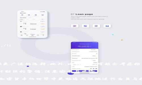 biao ti/biao ti比特派支持USDT支付矿工费的全面解析/biao ti

比特派, USDT, 矿工费, 加密货币, 数字钱包/guanjianci

随着加密货币市场的迅猛发展，加密货币交易和转账的方式也逐渐多样化。比特派作为一家知名的数字资产钱包，其功能不断升级，近日引入了使用USDT支付矿工费的功能。这一功能的推出，无疑为用户提供了更为便捷的交易体验。本篇文章将对比特派使用USDT支付矿工费的具体细节进行深度剖析，并回答一些相关的问题，帮助用户更好地理解这一功能的运作方式及其背后的意义。

一、比特派是什么？
比特派（Bitpie）是一款专注于数字资产存储与管理的移动应用。它支持多种主流加密货币的存储、转账和交易，致力于为用户提供安全、便捷的数字资产管理服务。比特派的推出助力了用户的区块链资产管理，提供了简洁易用的平台，使得即便是新手用户也能快速上手。

比特派提供的功能不仅包括加密货币的存储和交易，还具有多种附加功能，如资产分析、市场行情监控等。用户通过比特派可以简单、安全地管理自己的加密资产，同时还可以通过比特派的内置钱包进行各种加密交易。比特派致力于通过技术手段保护用户的资产安全，使用多重签名和分布式存储等技术来提高用户的资产安全性。

二、为什么需要支付矿工费？
在区块链网络中，矿工费是用户在进行交易时需要支付给矿工的费用。这一费用作为矿工处理交易、打包区块的重要激励，确保了整个网络的正常运行。矿工负责验证和确认交易，而矿工费则是对其服务的报酬。矿工费用的高低通常与网络的拥堵程度有关，越是拥堵的网络，所需的矿工费就会越高。

支付矿工费是每笔加密货币交易不可避免的一部分，特别是在以太坊等智能合约平台上，矿工费的计算相对复杂，用户需要在进行交易之前仔细选择合适的矿工费金额，以防止交易延迟或失败。因此，掌握如何支付矿工费是加密货币用户的重要技能之一。

三、比特派支持USDT支付矿工费的优势
比特派引入使用USDT支付矿工费的功能，是在考虑到用户需求的基础上进行的升级。USDT作为一种稳定币，其价值与美元挂钩，相对而言，波动性较小，用户在面对矿工费的支付时，可以减少因为币值波动所带来的额外成本。

具体而言，使用USDT支付矿工费的优势主要体现在以下几个方面：
ul
    listrong稳定性：/strong通过使用USDT支付矿工费，用户可以有效规避加密货币市场价格波动带来的风险。在进行交易时，用户只需关注USDT的价值变化，而不用担心所支付的矿工费会因币种价格浮动而变化。/li
    listrong便捷性：/strong使用USDT支付矿工费可以简化用户在进行交易时的操作。用户可以直接使用持有的USDT来支付，而无需临时去转换其他数字货币，减少了操作步骤，也节省了时间。/li
    listrong用户体验：/strong这一功能的上线，提升了用户的整体交易体验，为用户提供了更多选择和灵活性。在进行高频交易时，使用USDT支付矿工费可以让用户的交易更加高效。/li
/ul

四、如何在比特派中使用USDT支付矿工费
在比特派中使用USDT支付矿工费，用户可以按照以下步骤进行操作：
ol
    listrong启动比特派应用：/strong确保你的比特派应用是最新版本，打开你的数字钱包。/li
    listrong选择交易：/strong在比特派平台上选择你希望进行的交易，比如转账或交易某种数字资产。/li
    listrong确认费用：/strong系统会自动计算出所需的矿工费，并提供选择支付方式的选项。用户可以选择使用USDT来支付这一费用。/li
    listrong完成交易：/strong确认交易信息无误后，点击确认，系统将会自动使用你的USDT余额来支付矿工费，完成交易流程。/li
/ol

在实施上述步骤的过程中，用户要确保自己的USDT余额充足。比特派平台会实时监控用户的账户余额，并在余额不足时提示用户补充。

五、用户常见问题及解答

问题一：如果比特派中没有USDT余额，可以用什么来支付矿工费？
如果在比特派中没有足够的USDT余额，用户依然可以通过其他加密货币支付矿工费。比特派原生支持多种主流数字资产，如比特币（BTC）、以太坊（ETH）等。用户只需在交易确认页面选择相应的支付方式，系统会自动读取账户中的其他资产余额。

不过需要注意的是，使用非USDT作为矿工费支付时，用户需要关注这些资产的市场波动，例如比特币等其他币种在价格变动时，可能会影响矿工费的总成本。因此，建议用户在进行高频交易时，尽量保持USDT的余额，从而避免不必要的波动影响。

问题二：使用USDT支付矿工费会有手续费吗？
在比特派使用USDT支付矿工费时，一般情况下是不会有额外手续费的。矿工费是直接以USDT支付给矿工的，系统会自动计算出当前网络拥堵情况下的矿工费，并在交易时扣除相应的USDT。但是值得注意的是，在转账USDT的过程中，可能会存在平台转账时的流动性成本和市场报价差异等影响，这一点用户需谨慎对待。

因此，在使用USDT支付矿工费前，建议用户仔细查看比特派在交易页面的相关费用说明，确保无误。此外，用户还可以参考比特派的官方公告，以获取最新的费用政策及调整信息。

问题三：如何提高USDT支付矿工费的效率？
要提高比特派中使用USDT支付矿工费的效率，用户可以采取以下几个方面的措施：
ul
    listrong实时监控网络状况：/strong用户在进行交易时，建议实时关注比特派提供的矿工费参照，以选择合适的费用支付额度，避免网络繁忙期间的高矿工费。/li
    listrong保持足够的USDT余额：/strong如前所述，保持USDT的充足余额，可以确保在进行交易时快速完成支付，避免因余额不足而错失良机。/li
    listrong定期更新软件：/strong定期更新比特派应用，确保能够享受到最新的性能和安全补丁，提高使用效率。/li
/ul

问题四：比特派如何确保USDT支付矿工费的安全性？
比特派在用户资金安全方面采取了多重措施，以确保用户在使用USDT支付矿工费时的安全性。主要采取的安全措施包括：
ul
    listrong多重签名技术：/strong比特派采用多重签名技术，以提高资金的安全性。只有在多个私钥签名确认后，交易才可执行，避免单一密钥泄露带来的安全风险。/li
    listrong冷热钱包分离：/strong比特派将用户的资产分为热钱包和冷钱包，热钱包用于日常交易，冷钱包则用于长期存储。这种设计能有效抵御网络攻击和黑客入侵。/li
    listrong数据加密传输：/strong用户与比特派之间的数据传输采用高强度加密技术，确保交易过程中数据的机密性不被泄露。/li
/ul

问题五：比特派未来可能会增加哪些付款方式？
随着比特派平台的持续发展和技术的不断升级，可以预见，未来会有更多付款方式的引入。例如，平台可能会将其他主流稳定币（如DAI、USDC等）纳入支持，这将为用户提供更广泛的选择。此外，比特派也可能会考虑推出基于区块链的新支付工具，以进一步用户体验。

总之，使用USDT支付矿工费的功能，不仅简化了用户的交易过程，使得加密货币的使用更具便捷性，也为用户提供了更灵活的支付选择。用户在享受这一服务的同时，也要时刻保持警惕，注意安全与风险。

希望通过本篇文章，能够帮助用户深入了解比特派使用USDT支付矿工费的相关信息，以及在使用过程中常见的问题与应对方案。通过合理利用这一金融工具，用户可以在加密货币的世界中更畅通无阻地进行交易与投资。