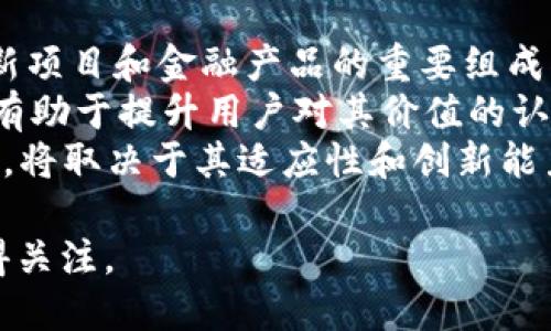   详细解析USDT-ERC20：USDT的工作原理与ERC20标准的结合 / 
 guanjianci USDT, ERC20, 稳定币, 加密货币 /guanjianci 

1. 什么是USDT及其起源
USDT（Tether）是一种加密货币，属于稳定币的范畴，其价值通常与法定货币（如美元）挂钩，1 USDT通常等于1美元。USDT的目的在于提供加密货币市场中的稳定性，让交易者在数字资产价值波动剧烈的时候依然能够快速而且安全地进行价值储存和转移。
USDT最初由Tether公司于2014年推出，旨在桥接加密货币与法定货币之间的差距。USDT的流行不仅因为其价值相对稳定，还因为其广泛的接受程度，使得它成为了大多数交易平台的主要交易对之一。这种稳定性使得交易者和投资者可以在需要时迅速兑换到法定货币或其他加密资产，降低市场的不确定性。

2. ERC20标准的介绍
ERC20是以太坊平台上的一种代币标准，这一标准规定了在以太坊区块链上智能合约的行为和规则。ERC20标准为开发者提供了一套统一的接口和协议，使得不同的代币可以在以太坊生态系统中互相操作和交易。ERC20的出现使得开发和管理基于以太坊的代币变得更加简单和高效。
ERC20代币的功能包括转账、转移、余额查询等，这些基本操作构成了ERC20代币的核心。使用ERC20标准的代币可以在以太坊生态系统中使用，例如在去中心化交易所（DEX）中进行交易。这种标准化极大地推动了以太坊生态的发展，使其成为全球第二大加密货币网络。

3. USDT-ERC20的工作原理
USDT-ERC20是指在以太坊区块链上发行的USDT代币，这种形式的USDT遵循ERC20标准，因此可以利用以太坊网络的优势。USDT-ERC20旨在将USDT的流通效能与以太坊的技术相结合，从而实现更快的交易速度和更广泛的网络接入。
通过将USDT发放在以太坊区块链上，用户可以非常方便地在支持以太坊的各类钱包和交易平台中使用USDT。这意味着用户可以在以太坊网络中，通过智能合约来实现自动化交易、用户自定义的金融产品、去中心化融资等功能。用户不仅能够安全地存储和转移USDT，同时也能参与到以太坊生态的其他项目中。

4. USDT-ERC20的优势与劣势
USDT-ERC20作为一种稳定币，具有多个优势，首先是高流动性。由于以太坊网络上流通的用户众多和交易量大，USDT-ERC20总能找到买家和卖家，从而提高其交易的成功率。
其次，USDT-ERC20在处理速度上相对于传统的法定货币转账要快得多。尤其是在跨国转账的场景下，USDT-ERC20可以几乎瞬时地完成交易，避免了传统转账过程中的繁琐和时间延迟。
然而，USDT-ERC20也存在一些劣势。首先是其与以太坊网络的依赖性，网络拥堵或高交易费用（Gas费用）可能导致用户在进行交易时遭遇不便。此外，尽管USDT本身声称有相应的法定货币储备以支持其价值，但在监管和透明性上的争议，使得部分持有者对其信任度产生怀疑。

5. 未来的USDT-ERC20市场趋势
随着加密货币的普及，USDT-ERC20的使用量有可能继续增长。越来越多的平台和应用开始接受稳定币作为支付手段，尤其是在DeFi（去中心化金融）领域中，USDT作为流动性提供和回报收益的代币，扮演了重要的角色。
未来随着监管政策的逐步完善，USDT可能会降低其价格波动对交易者的影响，从而增加其在全球金融系统中的认可度。同时，随着以太坊2.0升级的到来，交易速度和费用管理有可能得到进一步的，使得USDT-ERC20的优势更加显著。

常见问题介绍

问题1：USDT与其他稳定币相比的优势是什么？
USDT与其他稳定币（如USDC、DAI、BUSD等）相比，有何优势？首先，USDT是加密货币市场上最早的稳定币，无论是在市场接受度还是使用频率上，USDT几乎都是领先者。根据许多统计数据，USDT的交易量经常保持在最高的水平，这使得它在去中心化和中心化交易平台中被广泛使用。
其次，USDT的流动性非常高，通常能够迅速找到交易对手，这对交易者来说特别重要。在需要迅速在市场中做决策的时候，能够快速完成交易是非常关键的。
此外，Tether公司在支撑USDT的法定货币储备上进行了多次审计，虽然其透明性的问题常常受到质疑，但依然有不少持有者账户上的USDT是可以在需要时容易兑换现金或者其他资产的。
当然，USDT也有其劣势，特别是在透明度和合规性上，持有者需要权衡风险并做出合理的决策。

问题2：如何安全地存储USDT-ERC20？
存储USDT-ERC20的安全性主要依赖于所使用的钱包类型。一般来说，存储加密货币时，选择硬件钱包是相对安全的选择。硬件钱包，如Ledger或Trezor，确保了私钥离线，即便是面对网络安全威胁，资产也能得到保护。
其次，对于日常交易者，选择一个知名且受信任的热钱包（在线钱包）同样重要。在这方面，MetaMask和MyEtherWallet是受欢迎的选择。用户需要定期检查其钱包的安全性，并确保与第三方服务（如交易所）交互时的谨慎。
此外，建议用户定期备份钱包中的信息，并启用双重身份验证，以增加账户的安全性。在安全恶性攻击频繁的环境中，小心谨慎始终是避免损失的最佳途径。

问题3：USDT面临的监管挑战有哪些？
随着加密货币的快速发展，USDT在全球范围内面临越来越多的监管挑战。一方面，各国在加密货币相关法律方面还在不断摸索，形势相对复杂。各国监管机构对稳定币的定义、功能以及监管框架尚未达成一致，使得市场充满不确定性。
同时，Tether公司的透明性长期受到质疑：尽管其声称有足够的法定货币储备来支持USDT的发行，但对于其储备的具体组成、审计过程及其合规性等方面的问题仍未完全清晰。这些疑虑可能影响用户对USDT的信任和持有。
在某些国家，监管问题不仅可能导致USDT的交易受限，还可能影响其在全球支付和场外交易中的使用。这就要求用户密切关注各国官方汇给出的通告，并根据政策变化调整投资策略。

问题4：将USDT转换为其他加密货币的流程是怎样的？
将USDT转换成其他加密货币的过程通常涉及到选择一个支持USDT的交易平台。大部分主流交易所，如Binance、Coinbase等，都提供了USDT与其他加密资产的兑换服务。
首先，用户需要创建一个交易账户并完成身份验证，然后将USDT存入平台的钱包里。接下来，用户需要找到目标交易对（如USDT/BTC、USDT/ETH），根据市场价格决定买入或卖出，提交交易后，系统会自动进行匹配处理。交易完成后，用户的账户将反映出新资产的余额。
需要注意的是，转换过程中的交易费用不可忽视，尤其是在市场波动较大的情况下，显示的价格与实际成交价格可能会有显著差距。因此，在进行交易前，用户应该充分了解平台的手续费政策，以及当前市场的流动性。

问题5：未来USDT的前景如何？
展望未来，USDT的前景可以说是充满可能性。随着DeFi和Web3的发展，稳定币的需求可能会持续增长。USDT的广泛适用性使它成为许多创新项目和金融产品的重要组成部分。
与此同时，随着监管政策的逐步明朗化，用户对稳定币的信任度或许会提升。如果Tether公司能够进一步提高透明度并改进其审计流程，将有助于提升用户对其价值的认可。
不过，USDT也需面对来自其他新兴稳定币的竞争，如基于算法的稳定币、其他中心化或去中心化的稳定币等。USDT未来能否维持其市场地位，将取决于其适应性和创新能力。

总而言之，USDT-ERC20作为一个重要的数字资产，具备较强的流动性和广泛的应用场景。尽管面临一些挑战，但其未来的发展潜力依旧值得关注。