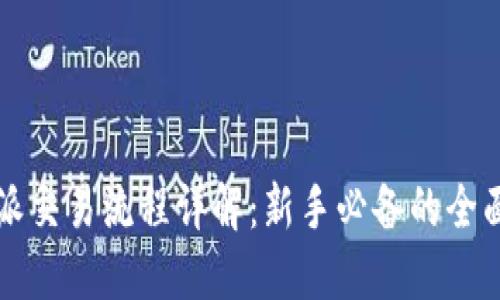 比特派交易流程详解:新手必备的全面指南