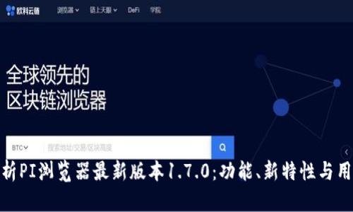 全面解析PI浏览器最新版本1.7.0:功能、新特性与用户体验