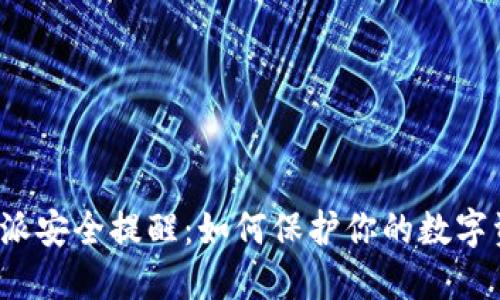 比特派安全提醒:如何保护你的数字资产?