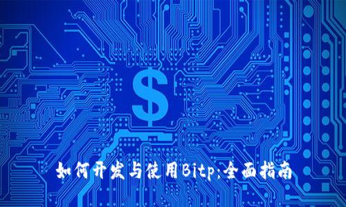 如何开发与使用Bitp:全面指南