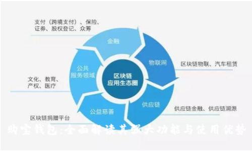 购宝钱包:全面解读其强大功能与使用优势