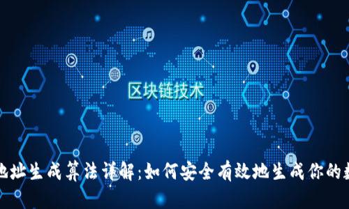 区块链钱包地址生成算法详解:如何安全有效地生成你的数字资产地址