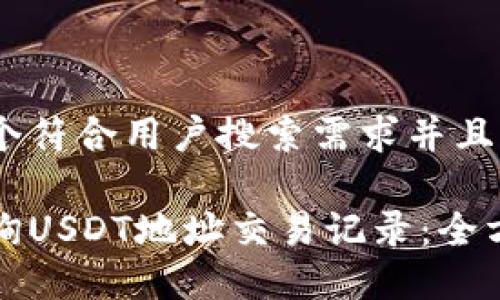 思考一个符合用户搜索需求并且的
如何查询USDT地址交易记录:全方位指南