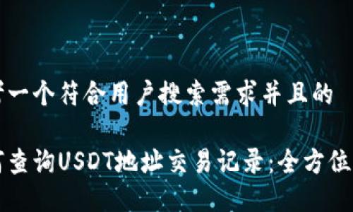 思考一个符合用户搜索需求并且的
如何查询USDT地址交易记录:全方位指南