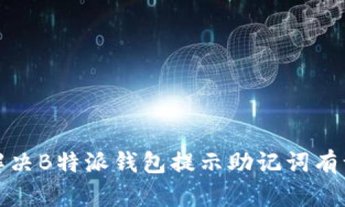 如何解决B特派钱包提示助记词有误问题