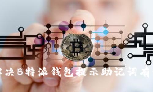 如何解决B特派钱包提示助记词有误问题