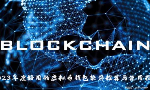 2023年度好用的虚拟币钱包软件推荐与使用指南