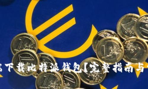 如何在电脑端下载比特派钱包?完整指南与常见问题解答