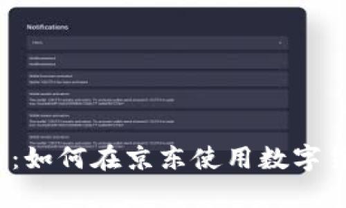 全面解析:如何在京东使用数字货币支付?