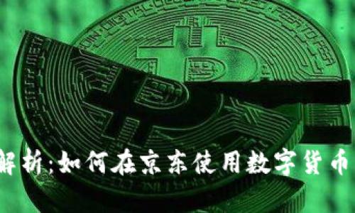 全面解析:如何在京东使用数字货币支付?