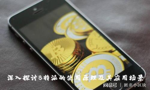 深入探讨B特派的使用原理及其应用场景