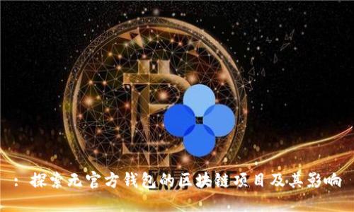 : 探索无官方钱包的区块链项目及其影响