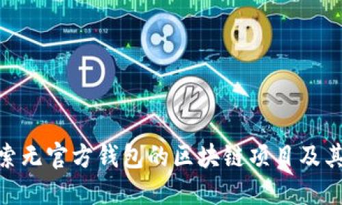 : 探索无官方钱包的区块链项目及其影响