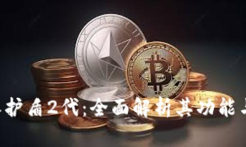 B特派护盾2代:全面解析其功能与优势
