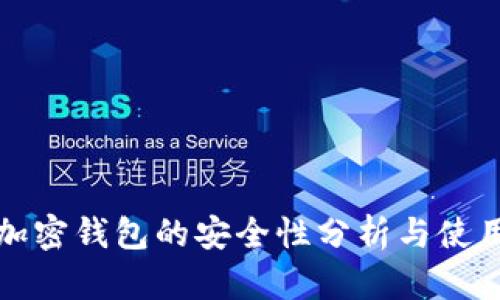 个人加密钱包的安全性分析与使用指南