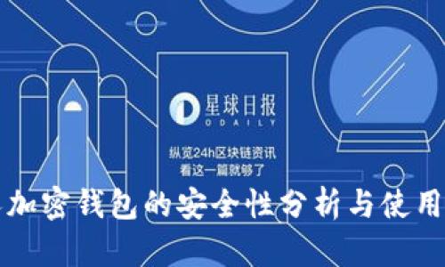 个人加密钱包的安全性分析与使用指南