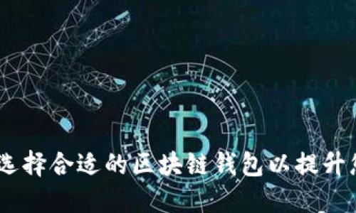 选择天下互通:如何选择合适的区块链钱包以提升您的数字资产安全性