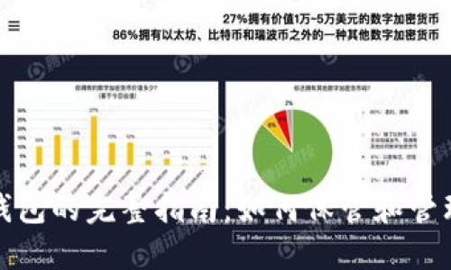 选择数字货币钱包的完整指南:如何保管和管理您的数字资产